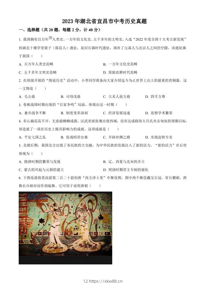 2023年湖北省宜昌市中考历史真题（空白卷）-佑学宝学科网