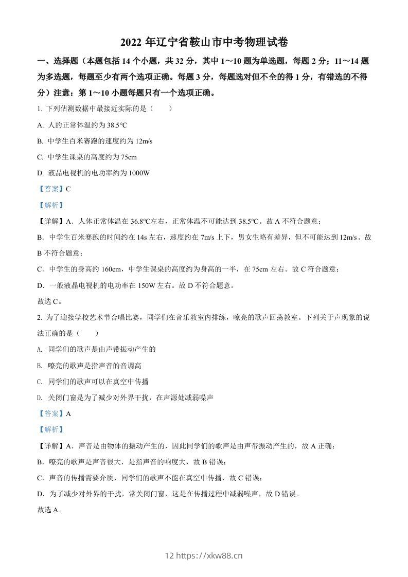 2022年辽宁省鞍山市中考物理试题（含答案）-佑学宝学科网