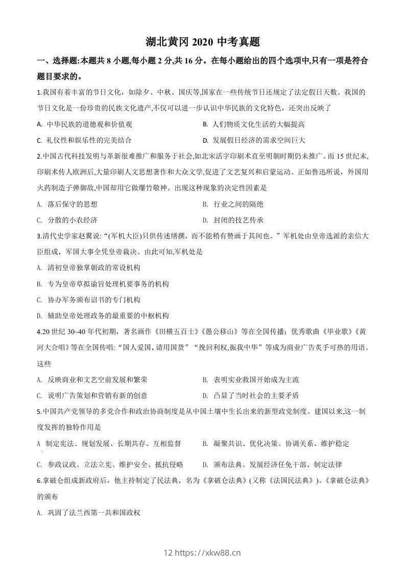 湖北省黄冈市2020年中考历史试题（空白卷）-佑学宝学科网