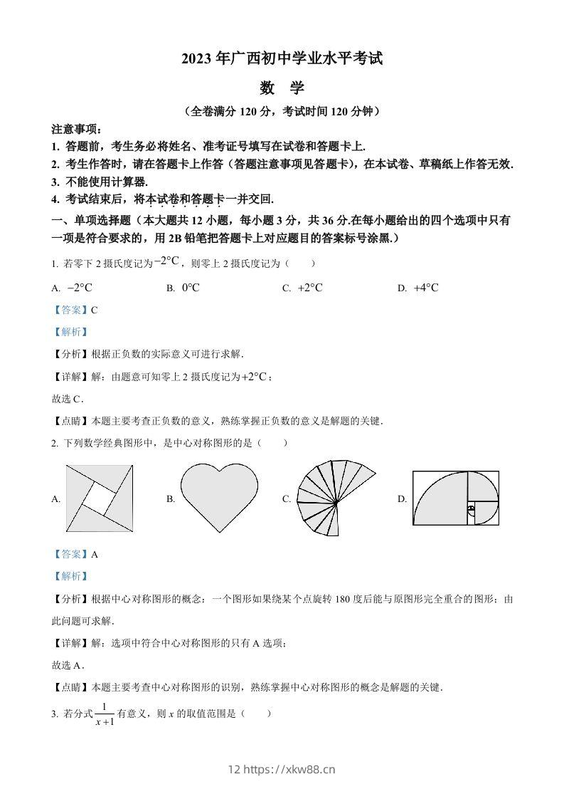 2023年广西壮族自治区中考数学真题（含答案）-佑学宝学科网