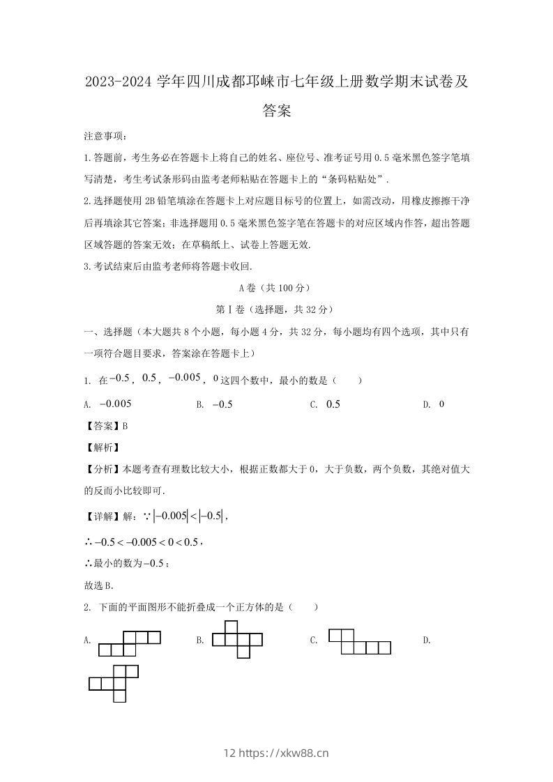 2023-2024学年四川成都邛崃市七年级上册数学期末试卷及答案(Word版)-佑学宝学科网