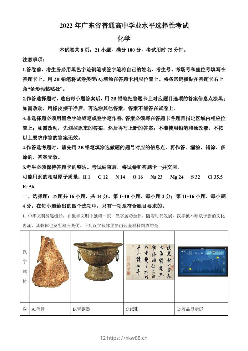 2022年高考化学试卷（广东）（含答案）-佑学宝学科网