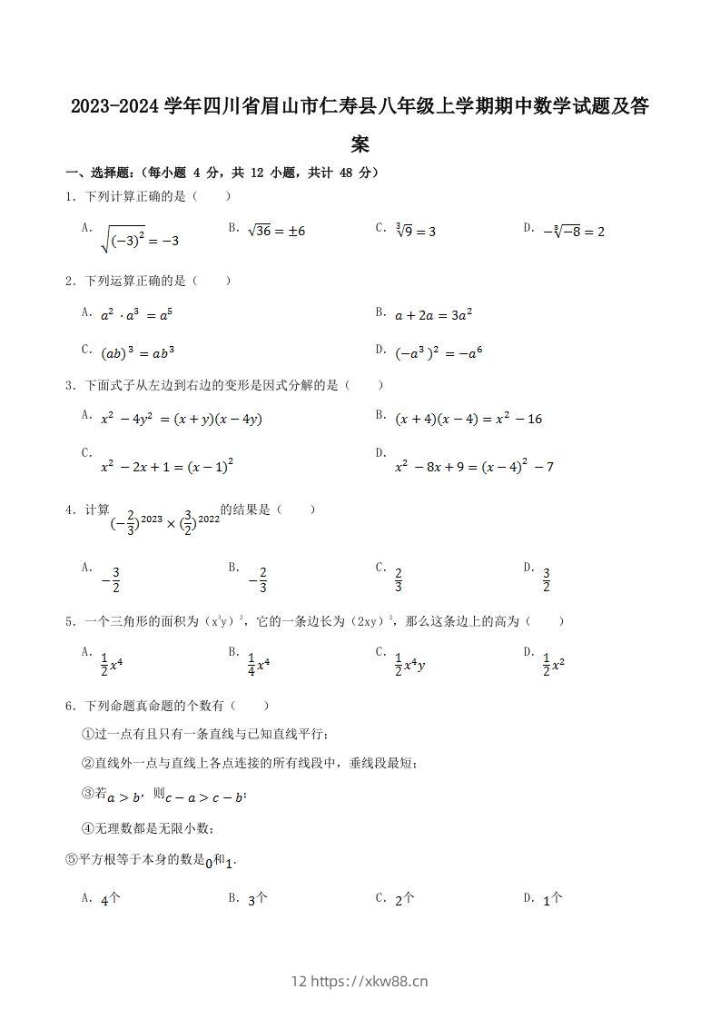 2023-2024学年四川省眉山市仁寿县八年级上学期期中数学试题及答案(Word版)-佑学宝学科网