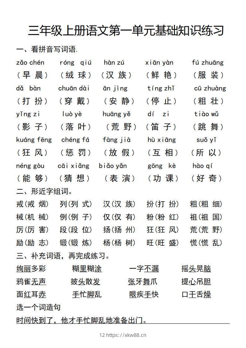 三年级上册语文第一单元基础知识练习-佑学宝学科网