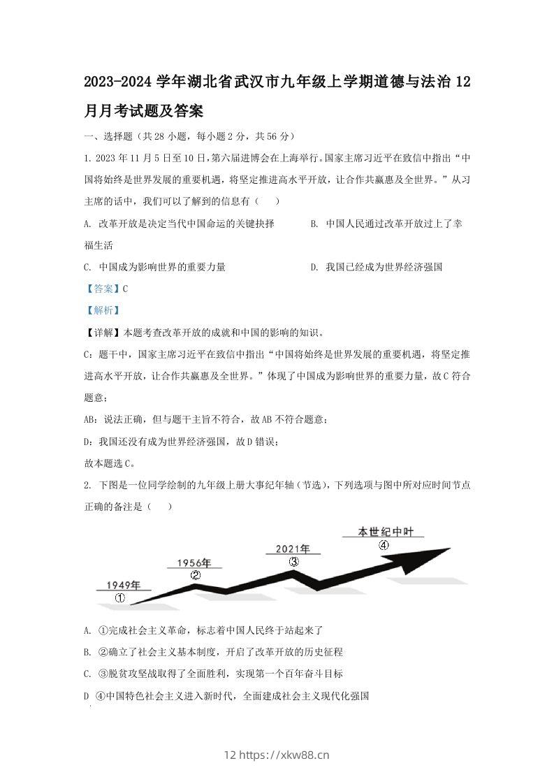 2023-2024学年湖北省武汉市九年级上学期道德与法治12月月考试题及答案(Word版)-佑学宝学科网