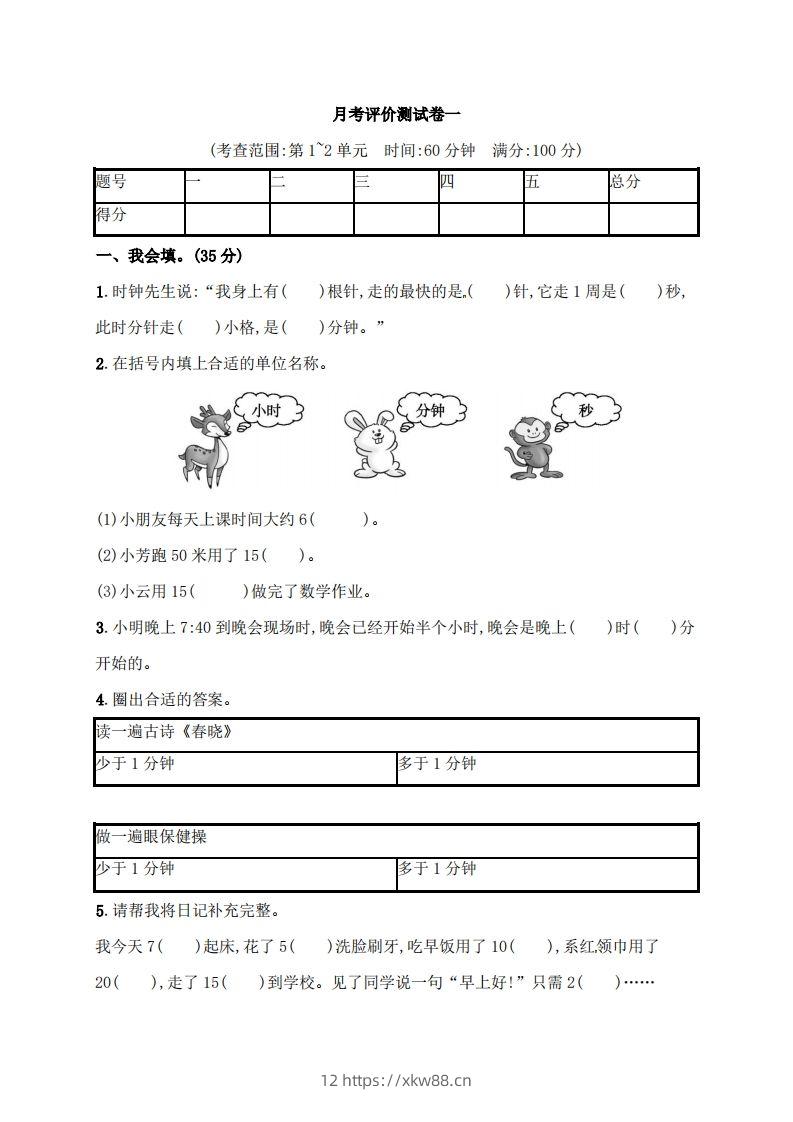 人教版三年级上册数学月考评价测试卷（含答案）-佑学宝学科网