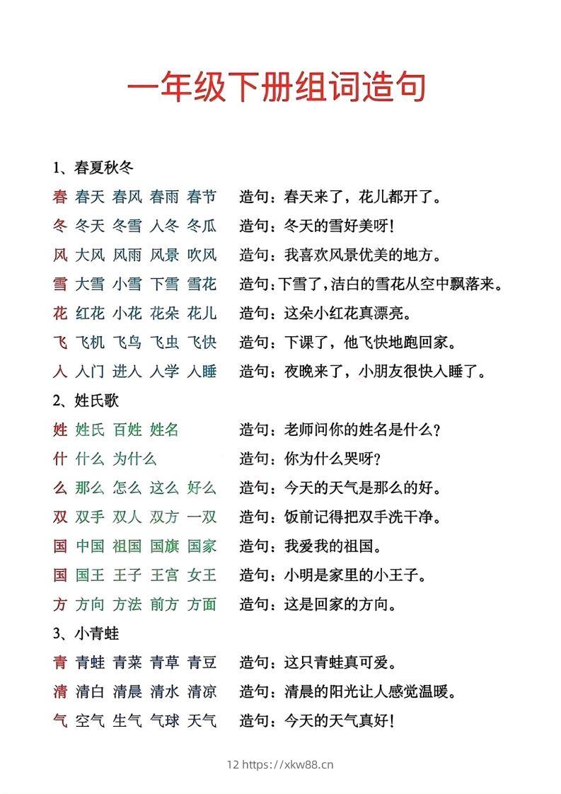 一年级下册生字组词造句-佑学宝学科网