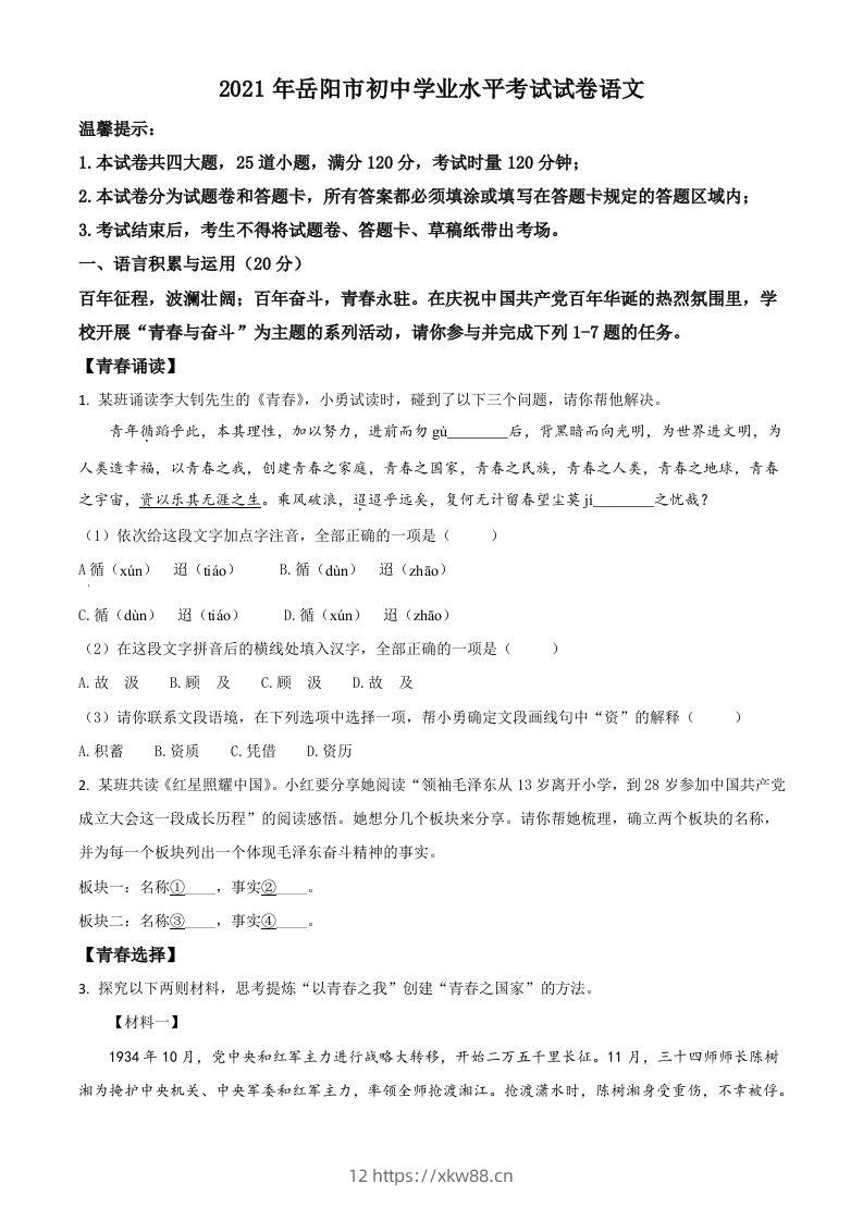 湖南省岳阳市2021年中考语文试题（空白卷）-佑学宝学科网