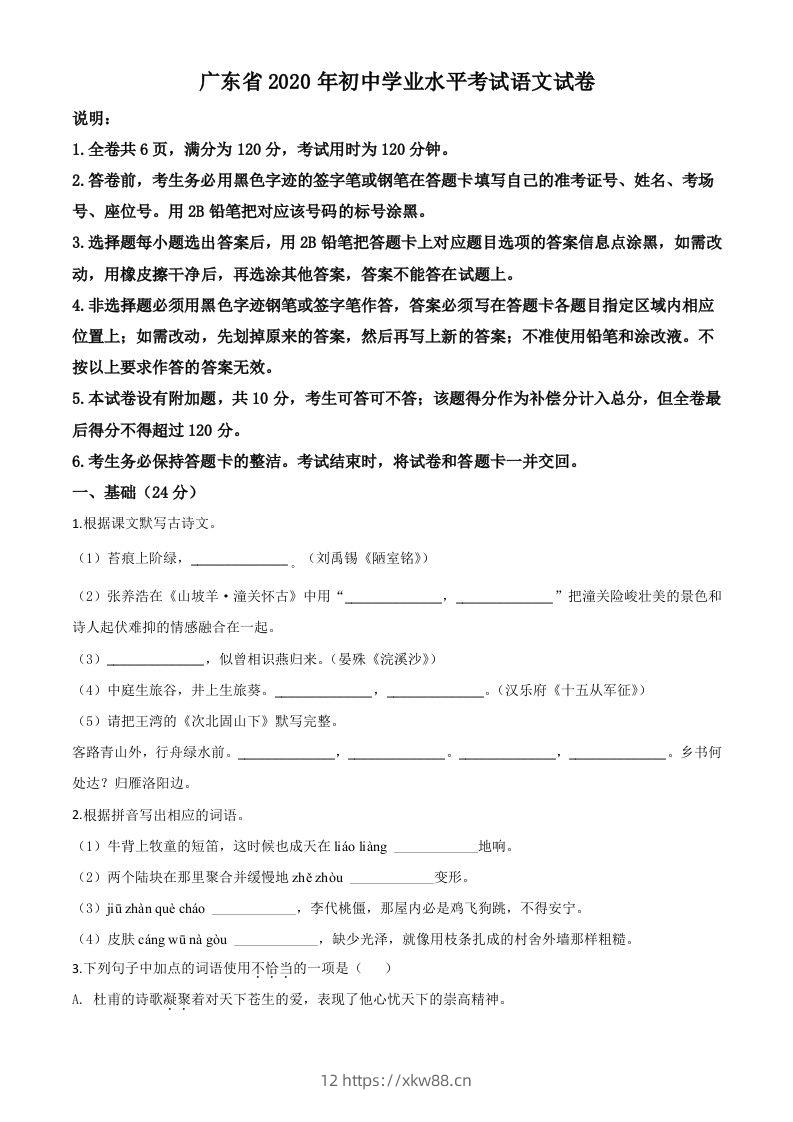 广东省2020年中考语文试题（空白卷）-佑学宝学科网