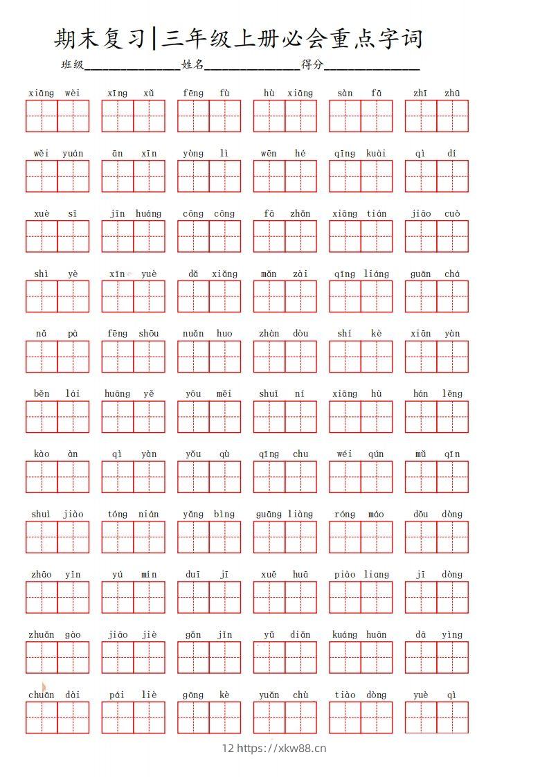 三（上）语文期末必会重点词语-佑学宝学科网