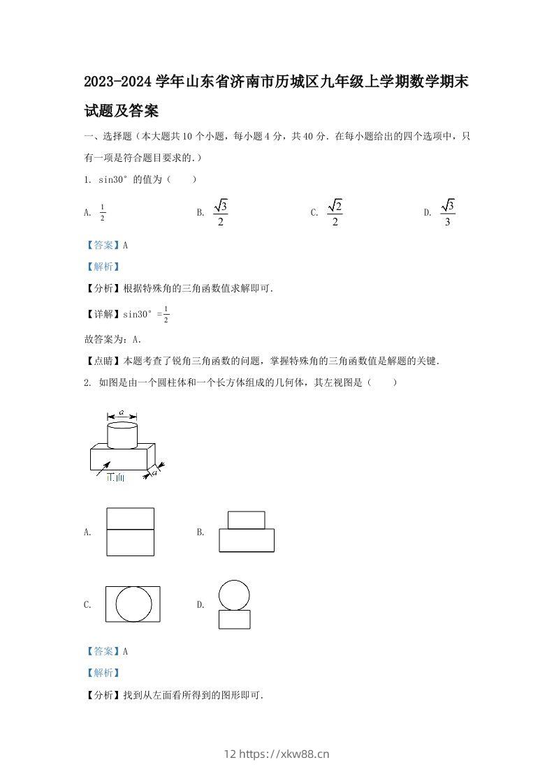 2023-2024学年山东省济南市历城区九年级上学期数学期末试题及答案(Word版)-佑学宝学科网