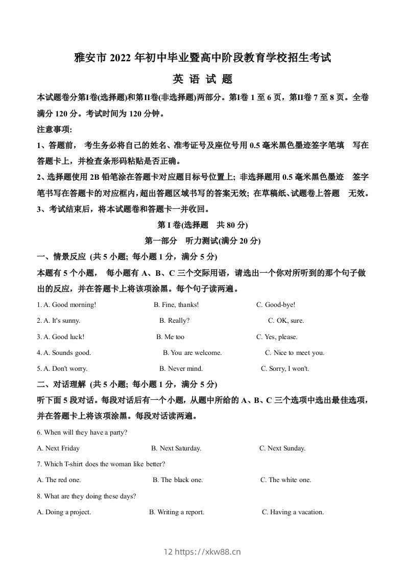 2022年四川省雅安市中考英语真题（空白卷）-佑学宝学科网