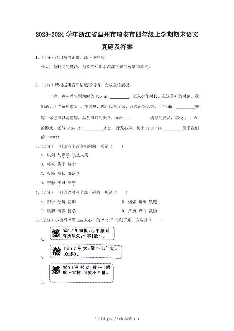 2023-2024学年浙江省温州市瑞安市四年级上学期期末语文真题及答案(Word版)-佑学宝学科网