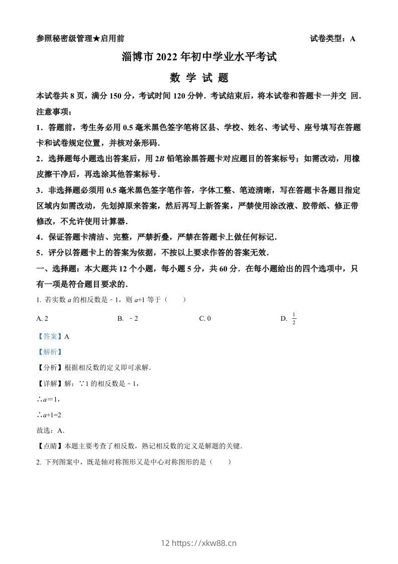 2022年山东省淄博市中考数学真题（含答案）-佑学宝学科网