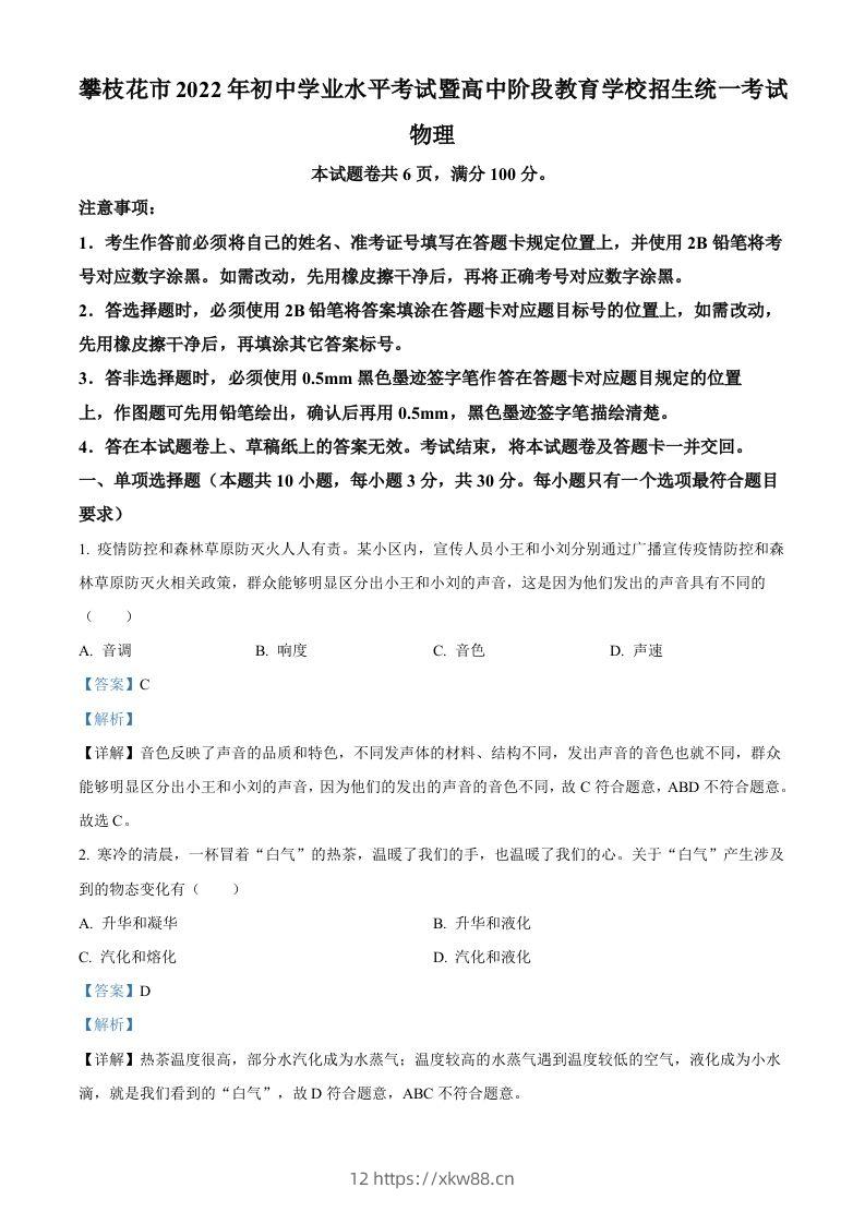 2022年四川省攀枝花市中考物理试题（含答案）-佑学宝学科网