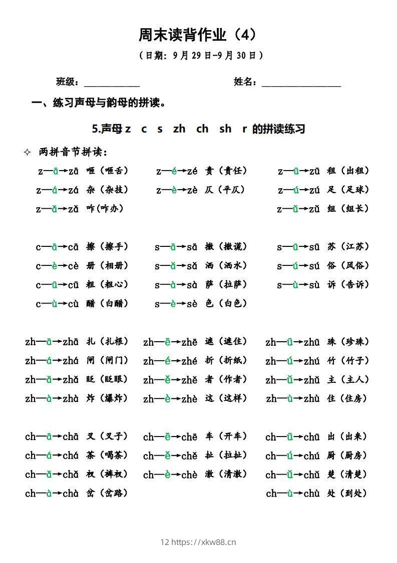 一上语文周末读背作业4-佑学宝学科网