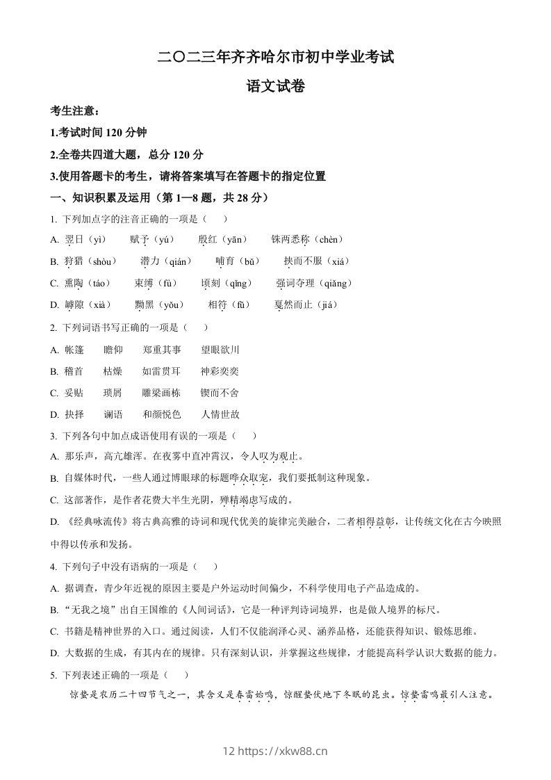 2023年黑龙江省齐齐哈尔市中考语文真题（空白卷）-佑学宝学科网