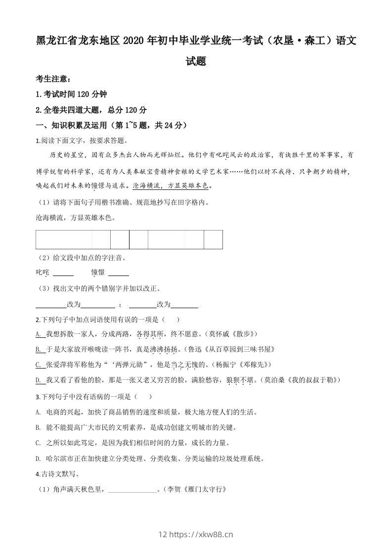 黑龙江省龙东地区（农垦森工）2020年中考语文试题（空白卷）-佑学宝学科网