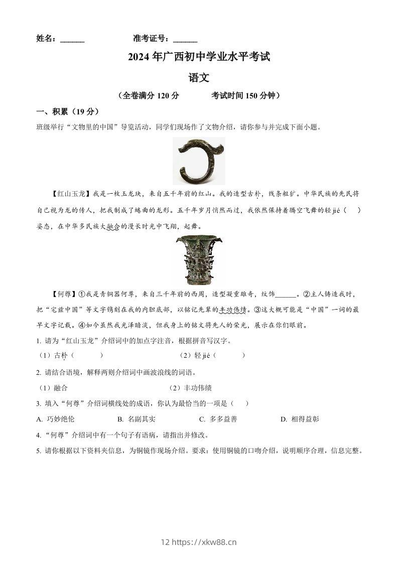 2024年广西壮族自治区中考语文真题（空白卷）-佑学宝学科网