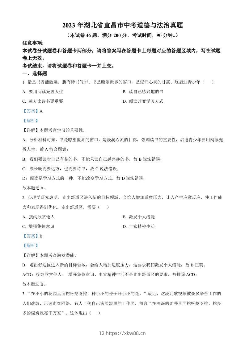 2023年湖北省宜昌市中考道德与法治真题（含答案）(1)-佑学宝学科网
