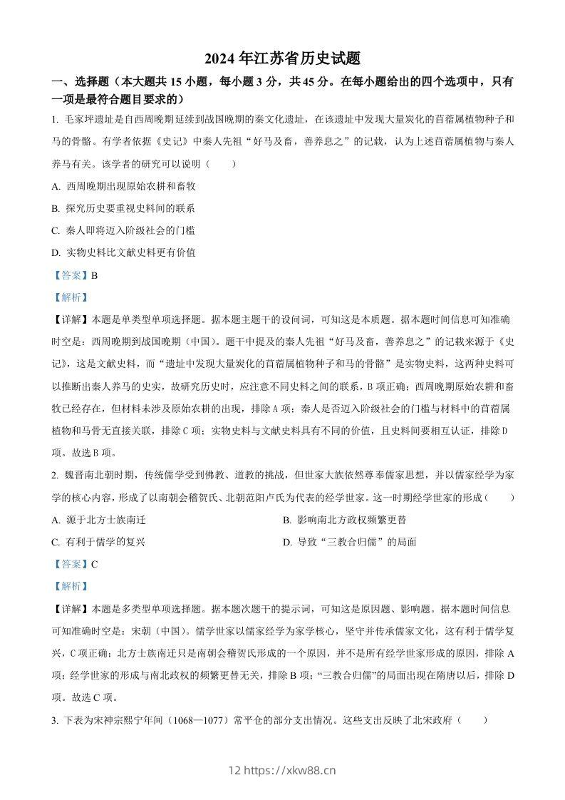 2024年高考历史试卷（江苏）（含答案）-佑学宝学科网