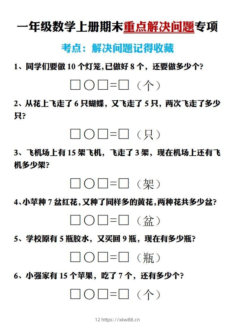 【期末重点解决问题专项答案】一上数学-佑学宝学科网