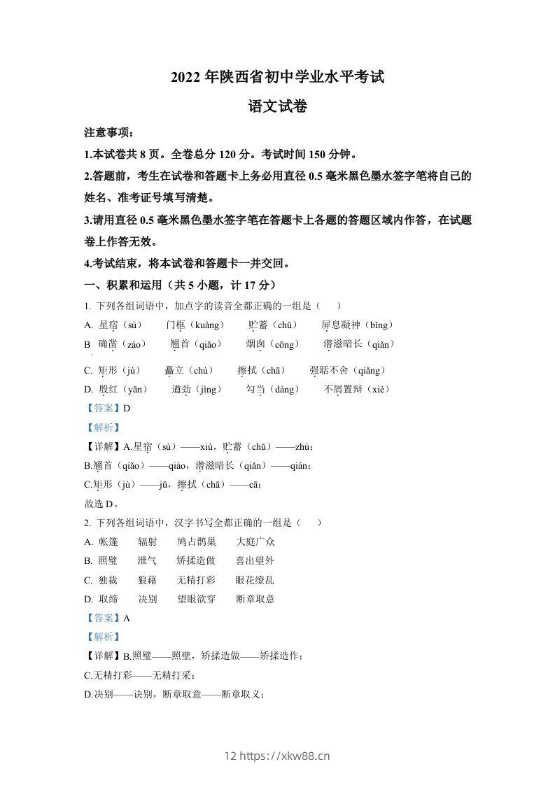 2022年陕西省中考语文真题（含答案）-佑学宝学科网