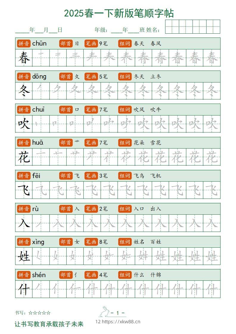 2025春一下语文新版笔顺字帖无水印-佑学宝学科网