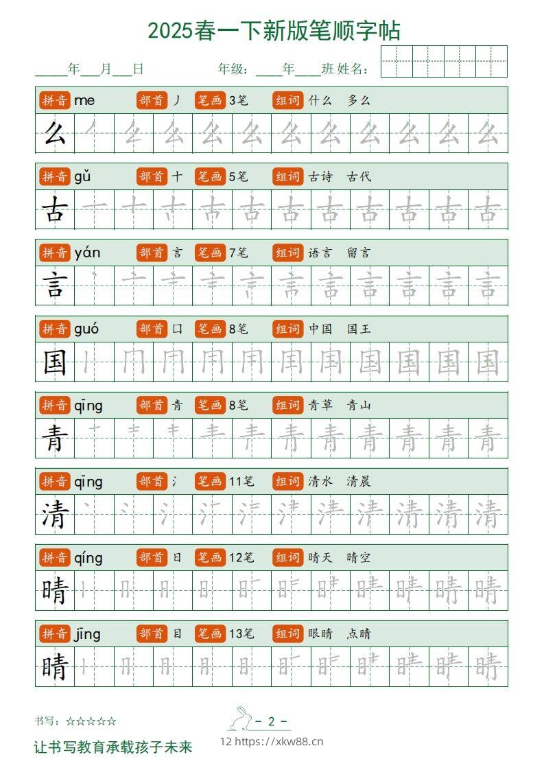 图片[2]-2025春一下语文新版笔顺字帖无水印-佑学宝学科网