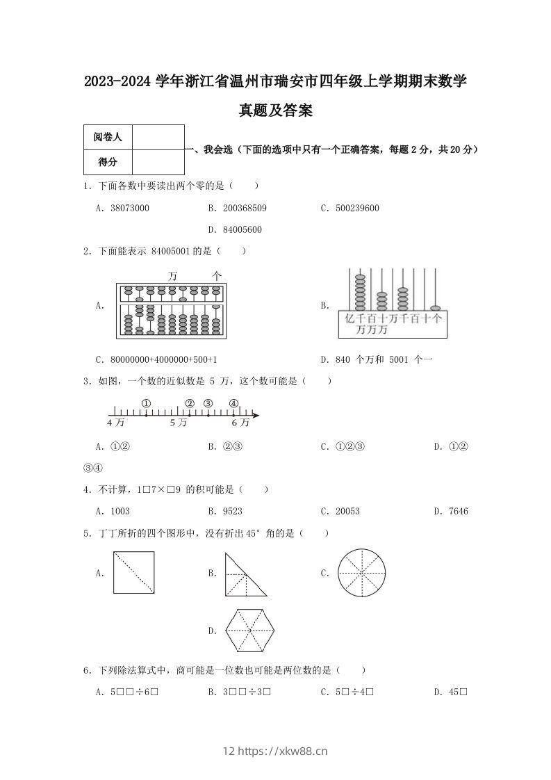 2023-2024学年浙江省温州市瑞安市四年级上学期期末数学真题及答案(Word版)-佑学宝学科网