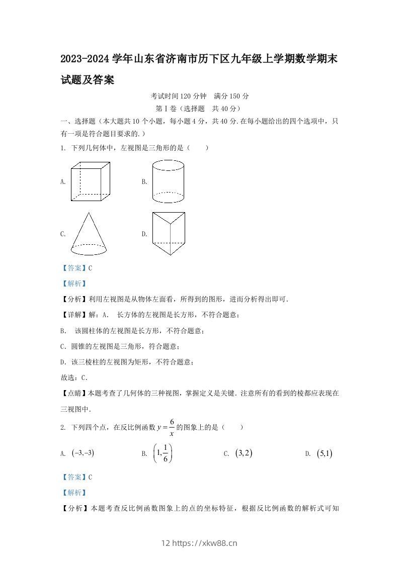 2023-2024学年山东省济南市历下区九年级上学期数学期末试题及答案(Word版)-佑学宝学科网