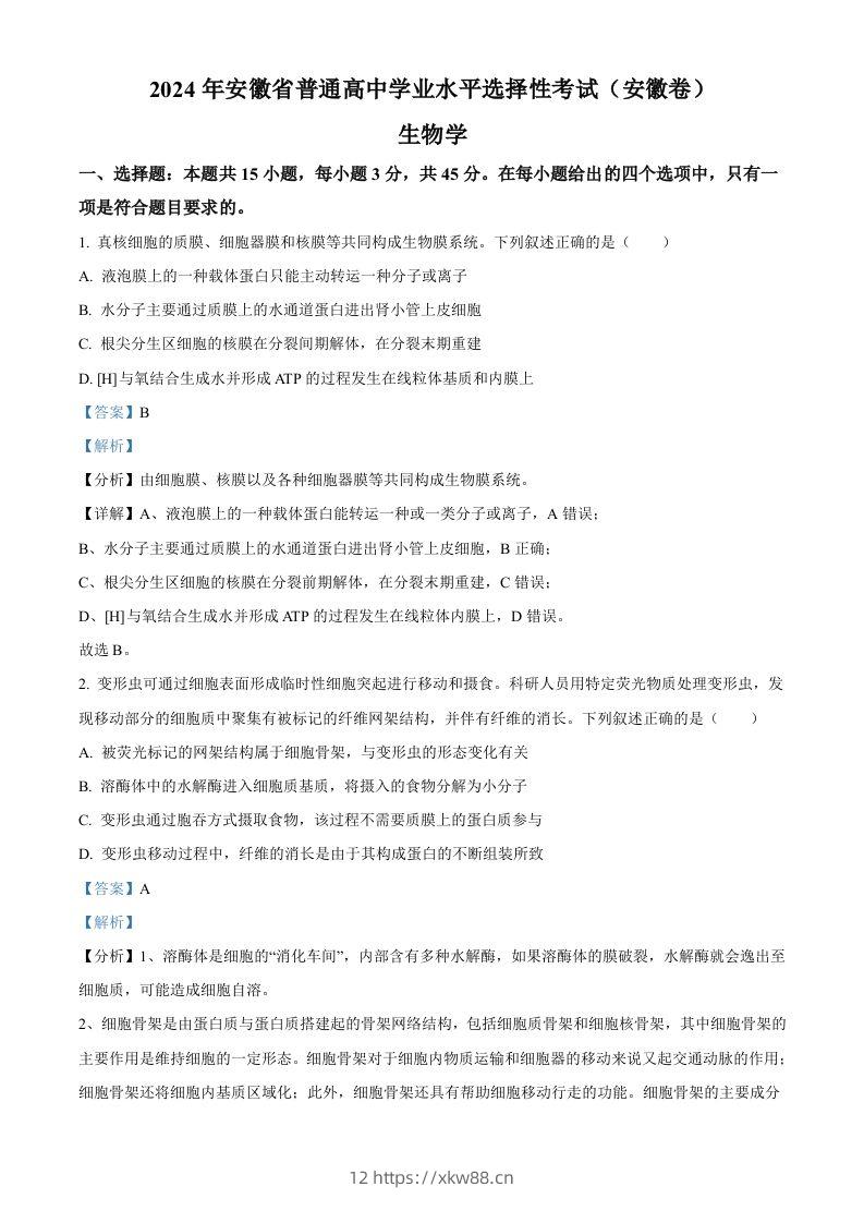 2024年高考生物试卷（安徽）（含答案）-佑学宝学科网