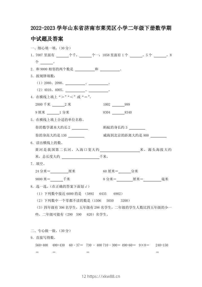 2022-2023学年山东省济南市莱芜区小学二年级下册数学期中试题及答案(Word版)-佑学宝学科网