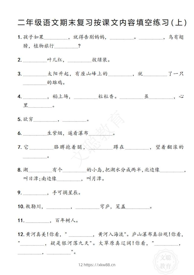 图片[2]-二年级语文期末复习日积月累填空卷,空白＋答案12.2-佑学宝学科网