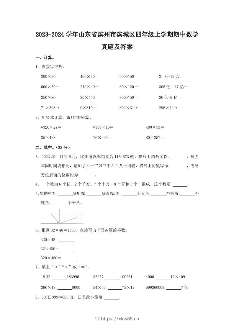 2023-2024学年山东省滨州市滨城区四年级上学期期中数学真题及答案(Word版)-佑学宝学科网