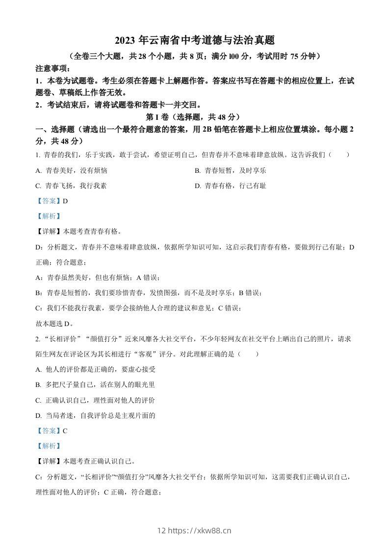 2023年云南省中考道德与法治真题（含答案）-佑学宝学科网