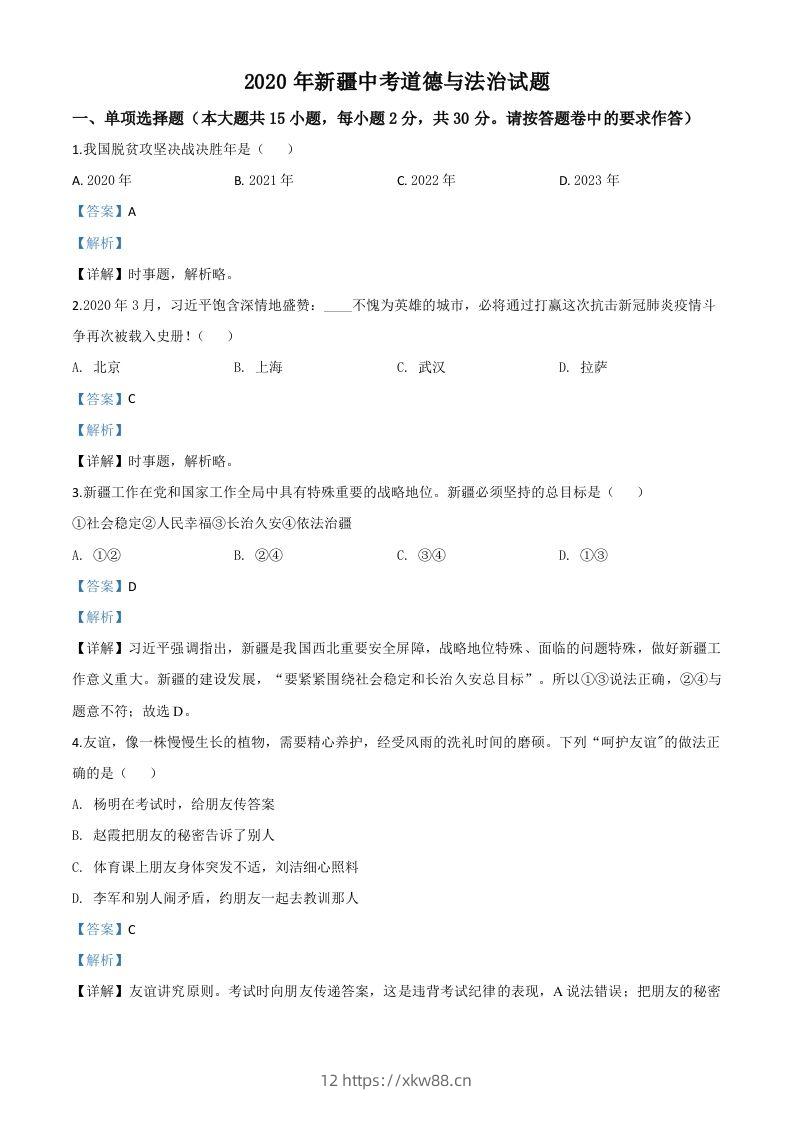 2020年新疆自治区中考道德与法治试题（含答案）-佑学宝学科网