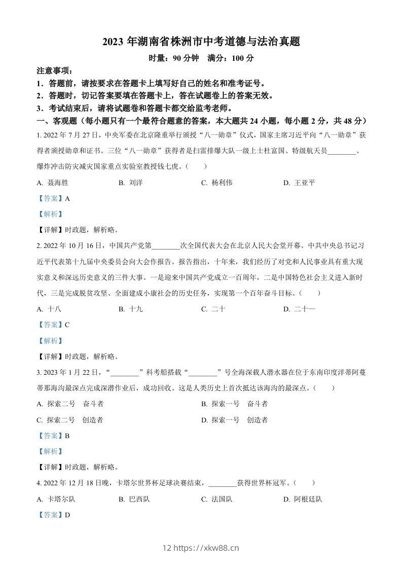 2023年湖南省株洲市中考道德与法治真题（含答案）-佑学宝学科网