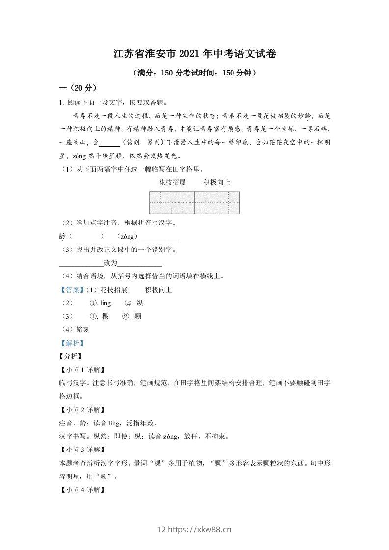 江苏省淮安市2021年中考语文试题（含答案）-佑学宝学科网