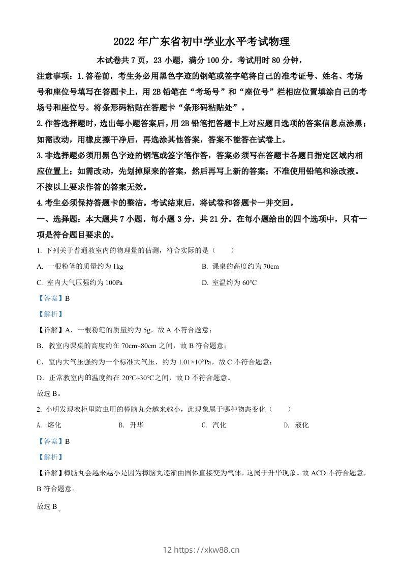 2022年广东省中考物理试题（含答案）-佑学宝学科网