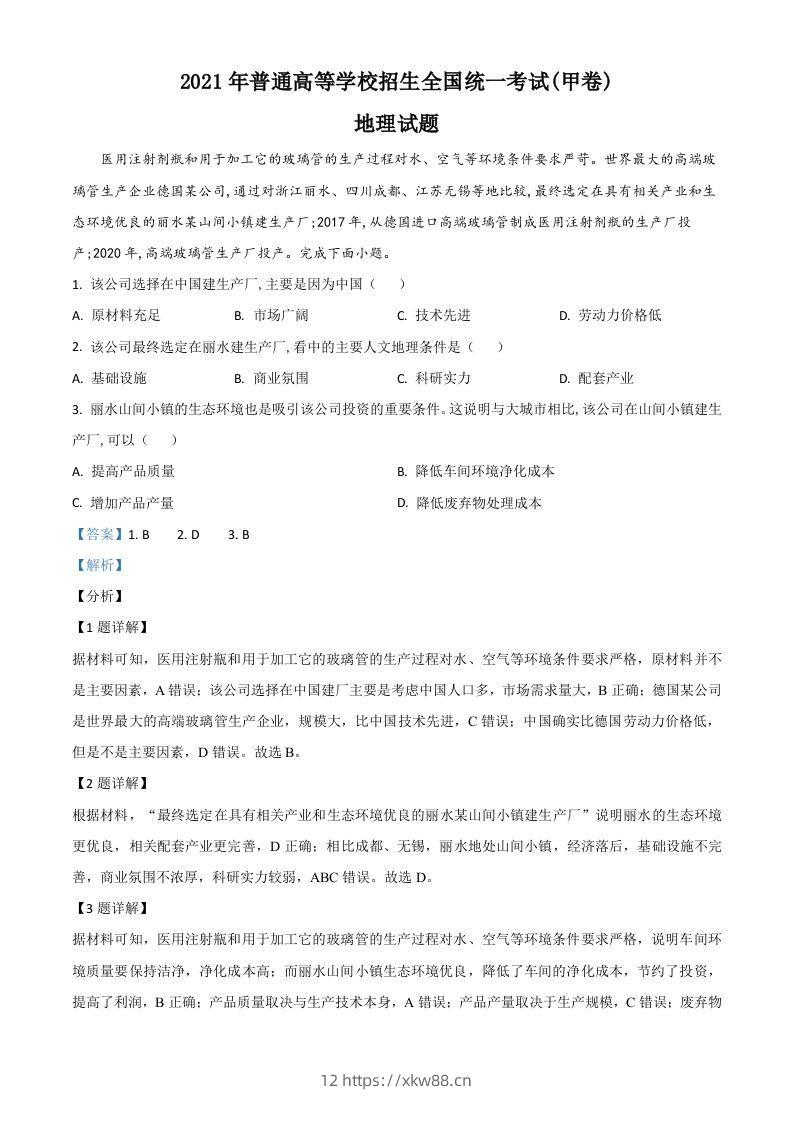 2021年高考地理试卷（全国甲卷）（含答案）-佑学宝学科网