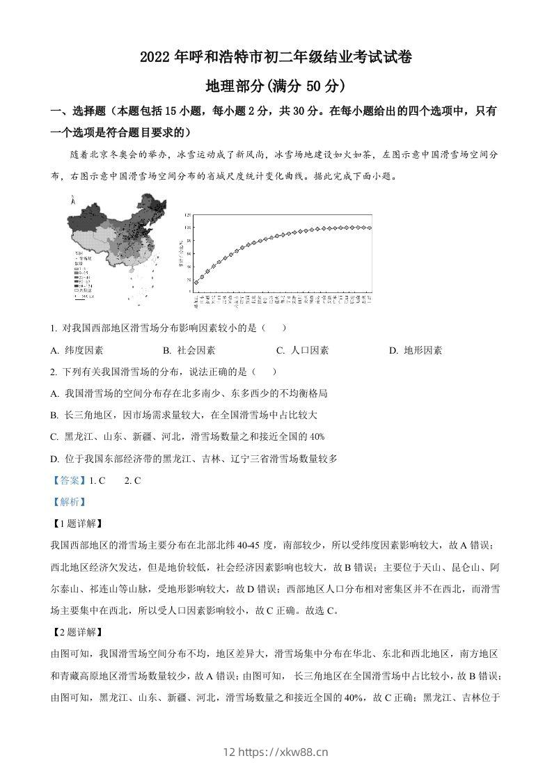 2022年内蒙古呼和浩特市中考地理真题（含答案）-佑学宝学科网