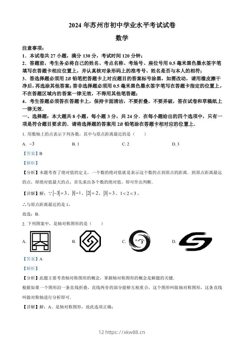 2024年江苏省苏州市中考数学试题（含答案）-佑学宝学科网