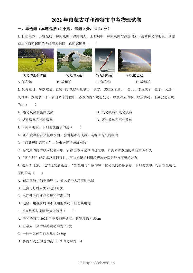 2022年内蒙古呼和浩特市中考物理试题（空白卷）-佑学宝学科网