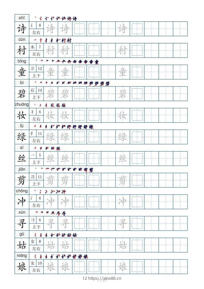 二年级下册生字表250个，字帖21页（偏旁部首+笔顺+拼音）-佑学宝学科网
