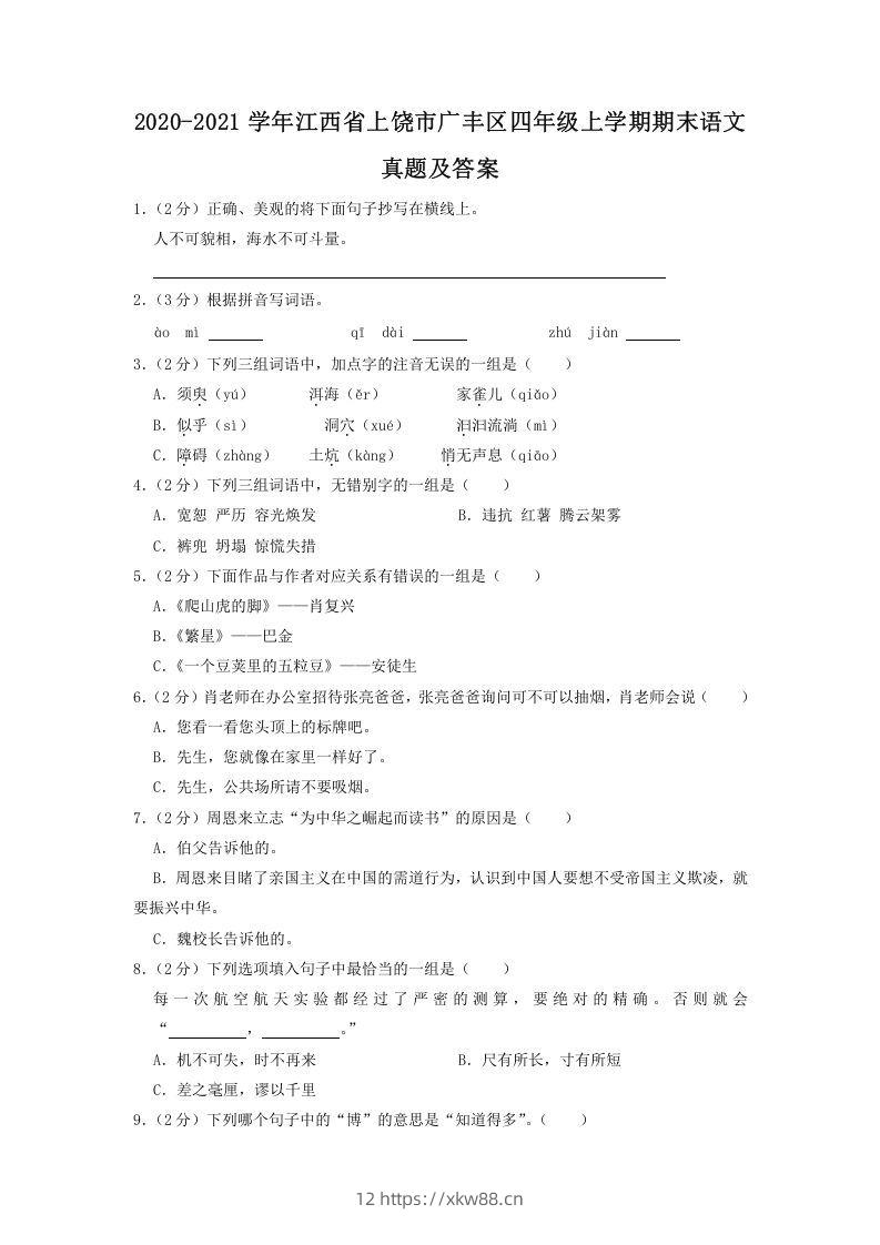 2020-2021学年江西省上饶市广丰区四年级上学期期末语文真题及答案(Word版)-佑学宝学科网