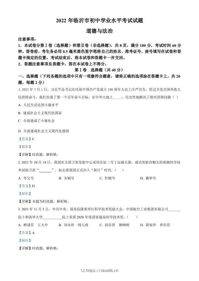 2022年山东省临沂市中考道德与法治真题（含答案）-佑学宝学科网