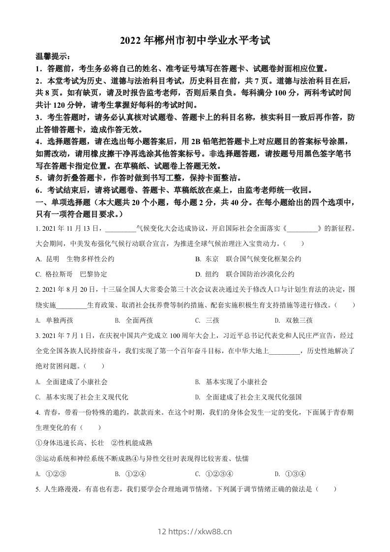 2022年湖南省郴州市中考道德与法治真题（空白卷）-佑学宝学科网