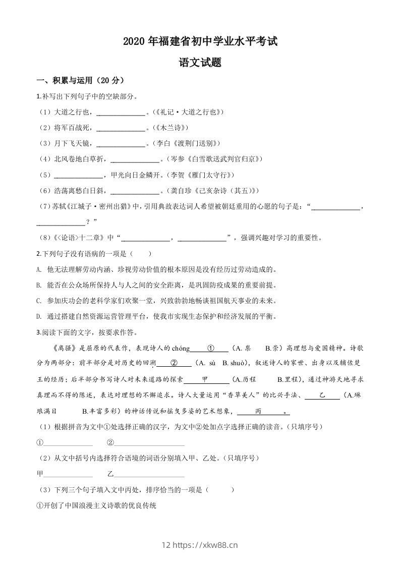 福建省2020年中考语文试题（空白卷）-佑学宝学科网