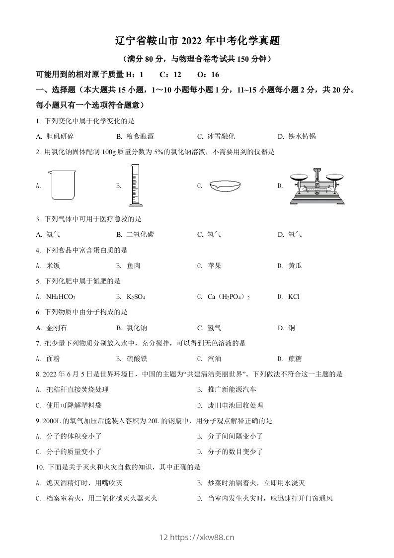 2022年辽宁省鞍山市中考化学真题（空白卷）-佑学宝学科网